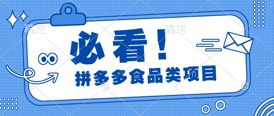 必看！拼多多食品项目，全程运营教学，日出千单泓锦前程-网创项目资源站-副业项目-创业项目-搞钱项目泓锦前程