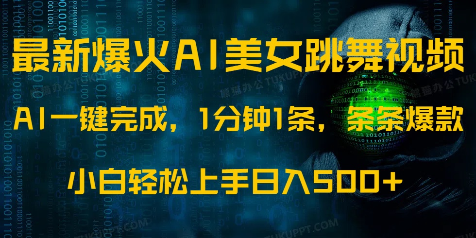 最新爆火AI发光美女跳舞视频，1分钟1条，条条爆款，小白轻松无脑日入500+泓锦前程-网创项目资源站-副业项目-创业项目-搞钱项目泓锦前程