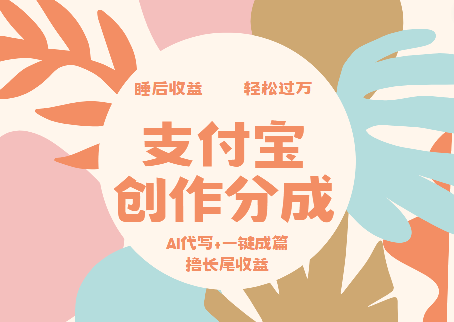 支付宝创作分成，AI代写+一键成篇撸长尾收益，轻松月入过万泓锦前程-网创项目资源站-副业项目-创业项目-搞钱项目泓锦前程