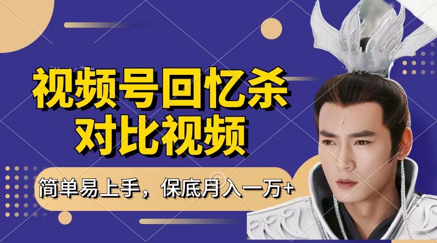 回忆杀对比视频，赚视频号分成计划收益，每天只需一小时，保底月入过万，新手小白轻松上手泓锦前程-网创项目资源站-副业项目-创业项目-搞钱项目泓锦前程