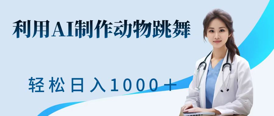 利用ai制作动物跳舞短视频，引爆全网，一键生成视频，轻松日入1000＋+泓锦前程-网创项目资源站-副业项目-创业项目-搞钱项目泓锦前程
