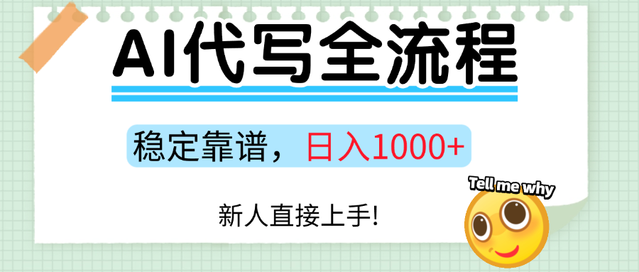 Ai代写最靠谱稳定的项目，新人直接上手，稳定日入三位数！泓锦前程-网创项目资源站-副业项目-创业项目-搞钱项目泓锦前程