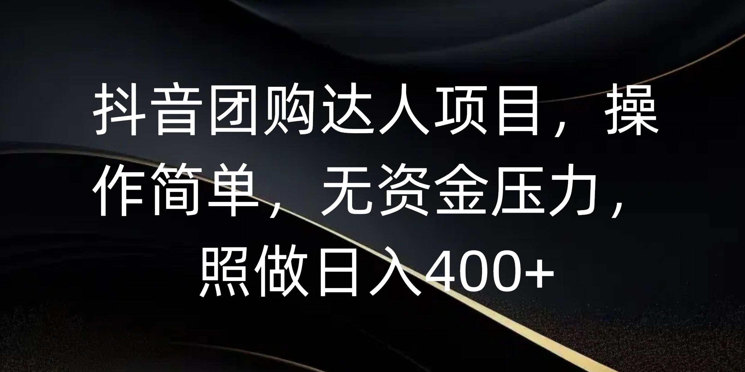 抖音团购达人项目，操作简单，无资金压力，照做日入400+泓锦前程-网创项目资源站-副业项目-创业项目-搞钱项目泓锦前程