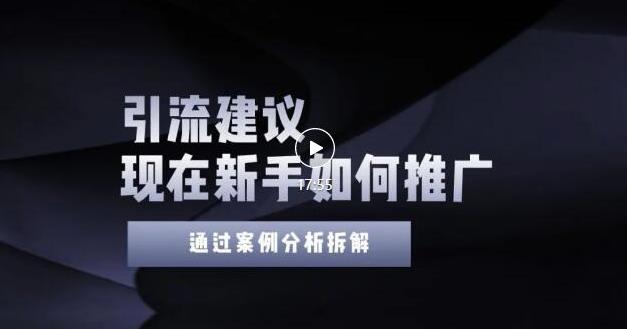2022年新手如何精准引流？给你4点实操建议让你学会正确引流（附案例）无水印泓锦前程-网创项目资源站-副业项目-创业项目-搞钱项目泓锦前程