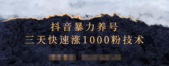 抖音暴力养号，三天快速涨1000粉技术【视频课程】泓锦前程-网创项目资源站-副业项目-创业项目-搞钱项目泓锦前程
