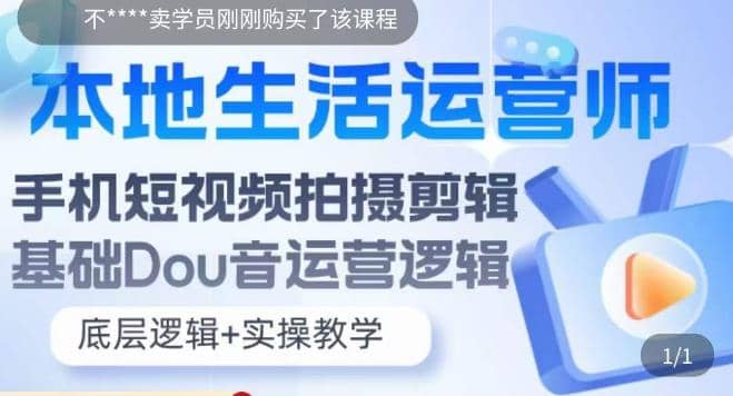 本地同城生活运营师实操课，手机短视频拍摄剪辑，基础抖音运营逻辑泓锦前程-网创项目资源站-副业项目-创业项目-搞钱项目泓锦前程