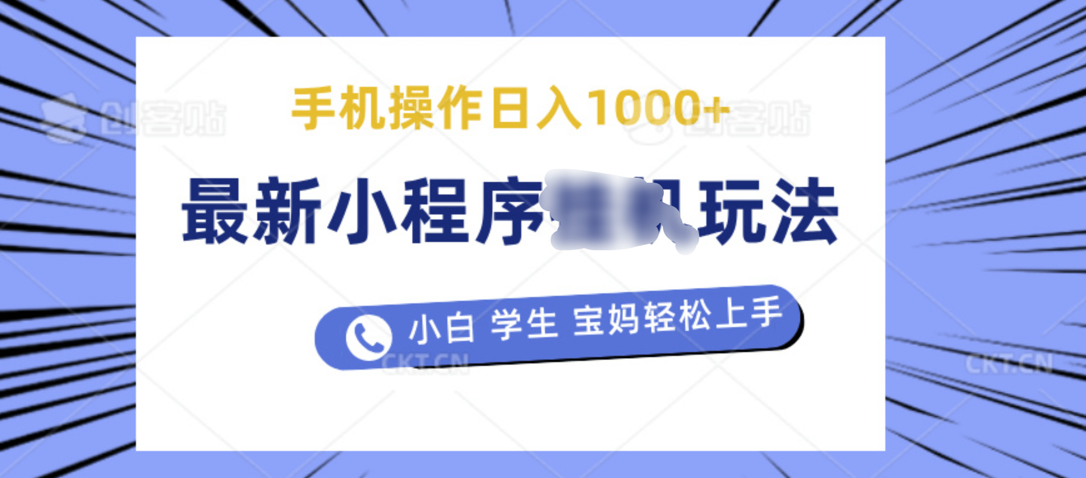 最新小程序挂机玩法 暴力引流变现，手机操作日入900+，操作简单，当天见收益泓锦前程-网创项目资源站-副业项目-创业项目-搞钱项目泓锦前程