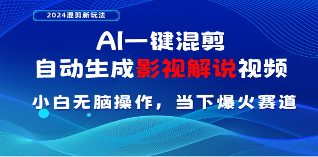 AI一键生成，原创影视解说视频，日入3000+泓锦前程-网创项目资源站-副业项目-创业项目-搞钱项目泓锦前程