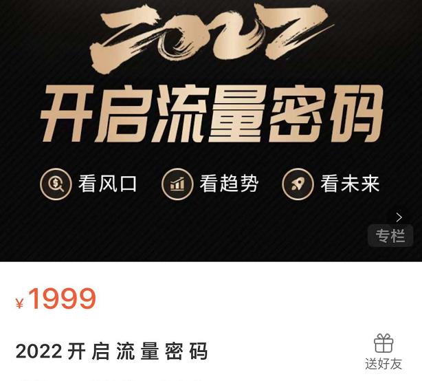 2022开启流量密码，13场行业头部大咖实操分享泓锦前程-网创项目资源站-副业项目-创业项目-搞钱项目泓锦前程