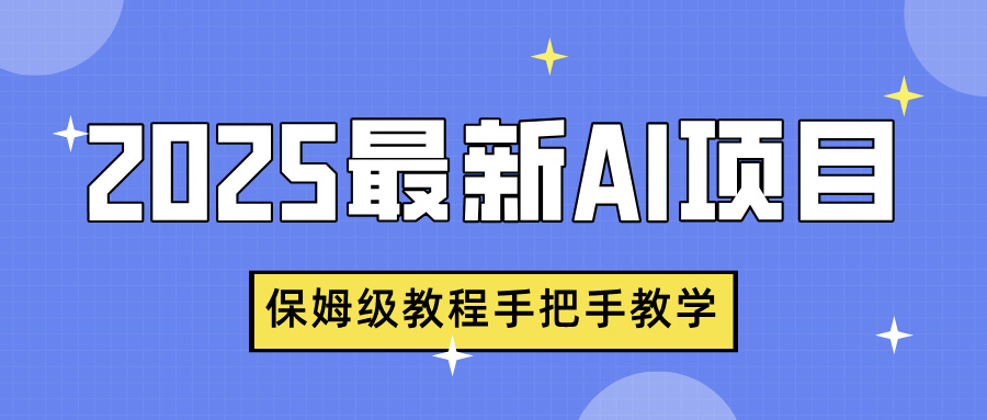 2025最新AI项目，中式养生健康视频，流量爆炸，保姆级教程手把手教学泓锦前程-网创项目资源站-副业项目-创业项目-搞钱项目泓锦前程