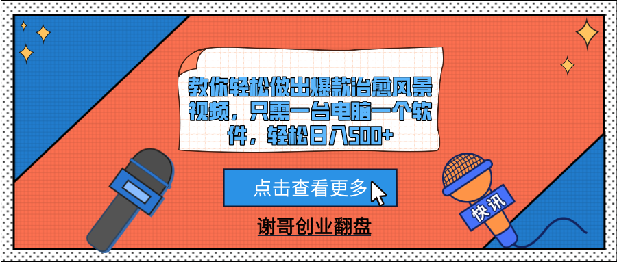 教你轻松做出爆款治愈风景视频，只需一台电脑一个软件，轻松日入500+泓锦前程-网创项目资源站-副业项目-创业项目-搞钱项目泓锦前程