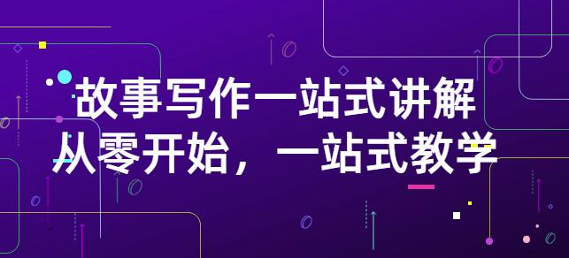 雪山扯电影·故事写作一站式讲解：从零开始，一站式教学（价值799）泓锦前程-网创项目资源站-副业项目-创业项目-搞钱项目泓锦前程