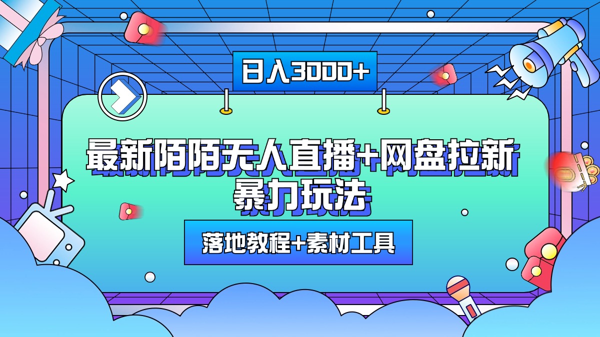 最新陌陌无人直播+网盘拉新暴力玩法，日入3000+，附带落地教程+素材工具泓锦前程-网创项目资源站-副业项目-创业项目-搞钱项目泓锦前程