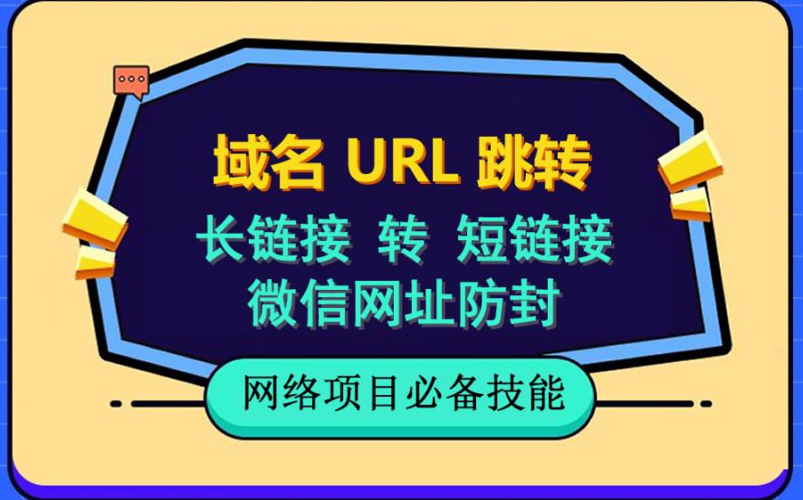 自建长链接转短链接，域名url跳转，微信网址防黑，视频教程手把手教你泓锦前程-网创项目资源站-副业项目-创业项目-搞钱项目泓锦前程