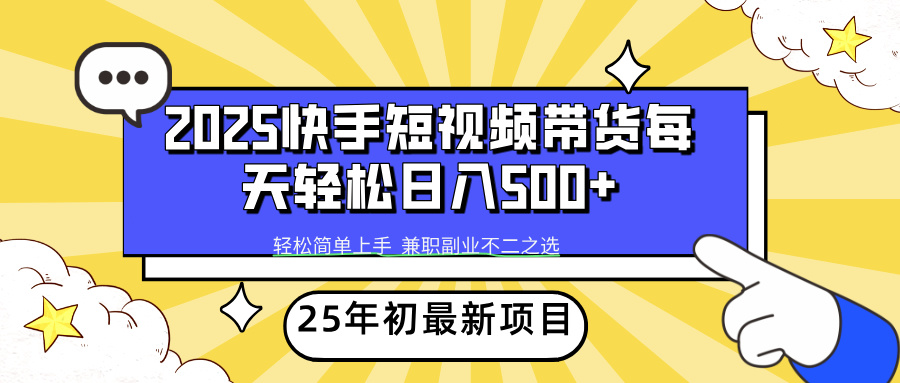 快手短视频带货轻松日入500+泓锦前程-网创项目资源站-副业项目-创业项目-搞钱项目泓锦前程