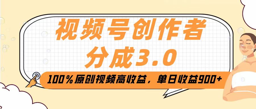 视频号创作者分成3.0，100％原创视频高收益，单日收益2000+泓锦前程-网创项目资源站-副业项目-创业项目-搞钱项目泓锦前程