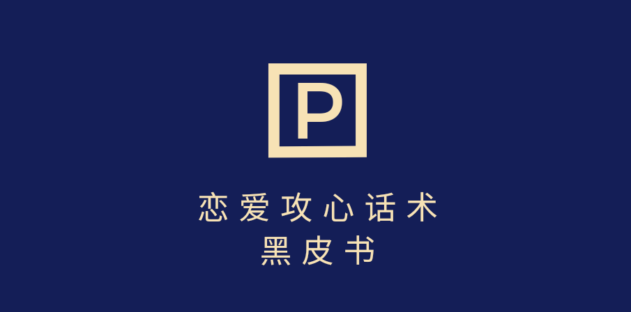 靠分手挽回话术，一条作品变现5000+，不会聊天也能做，7天重启有效对话泓锦前程-网创项目资源站-副业项目-创业项目-搞钱项目泓锦前程