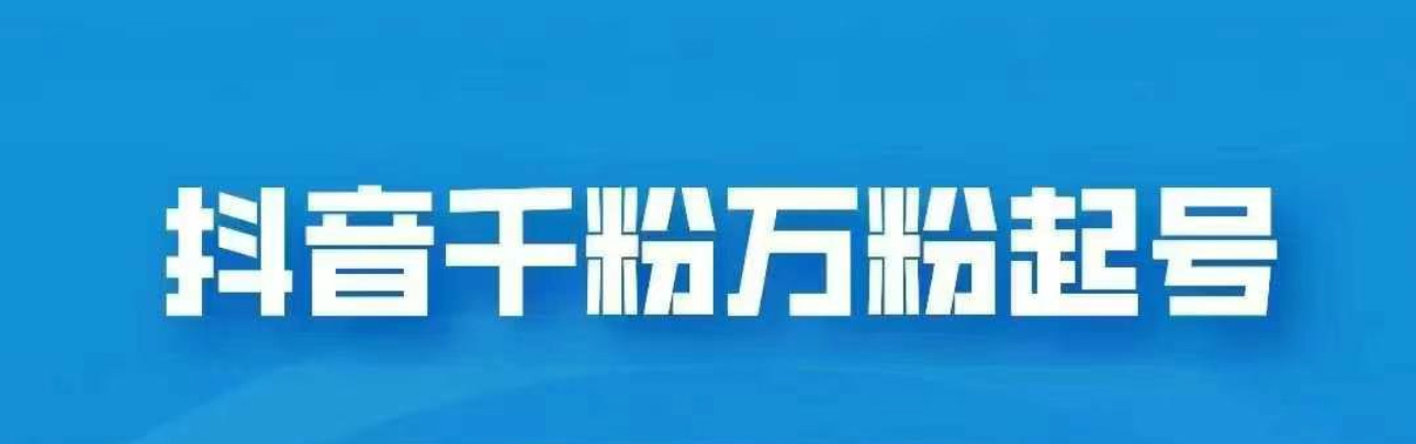 抖音千粉日入1000免费分享泓锦前程-网创项目资源站-副业项目-创业项目-搞钱项目泓锦前程