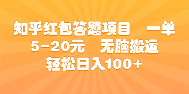 知乎红包答题项目 一单5-20元 无脑搬运 轻松日入100+泓锦前程-网创项目资源站-副业项目-创业项目-搞钱项目泓锦前程