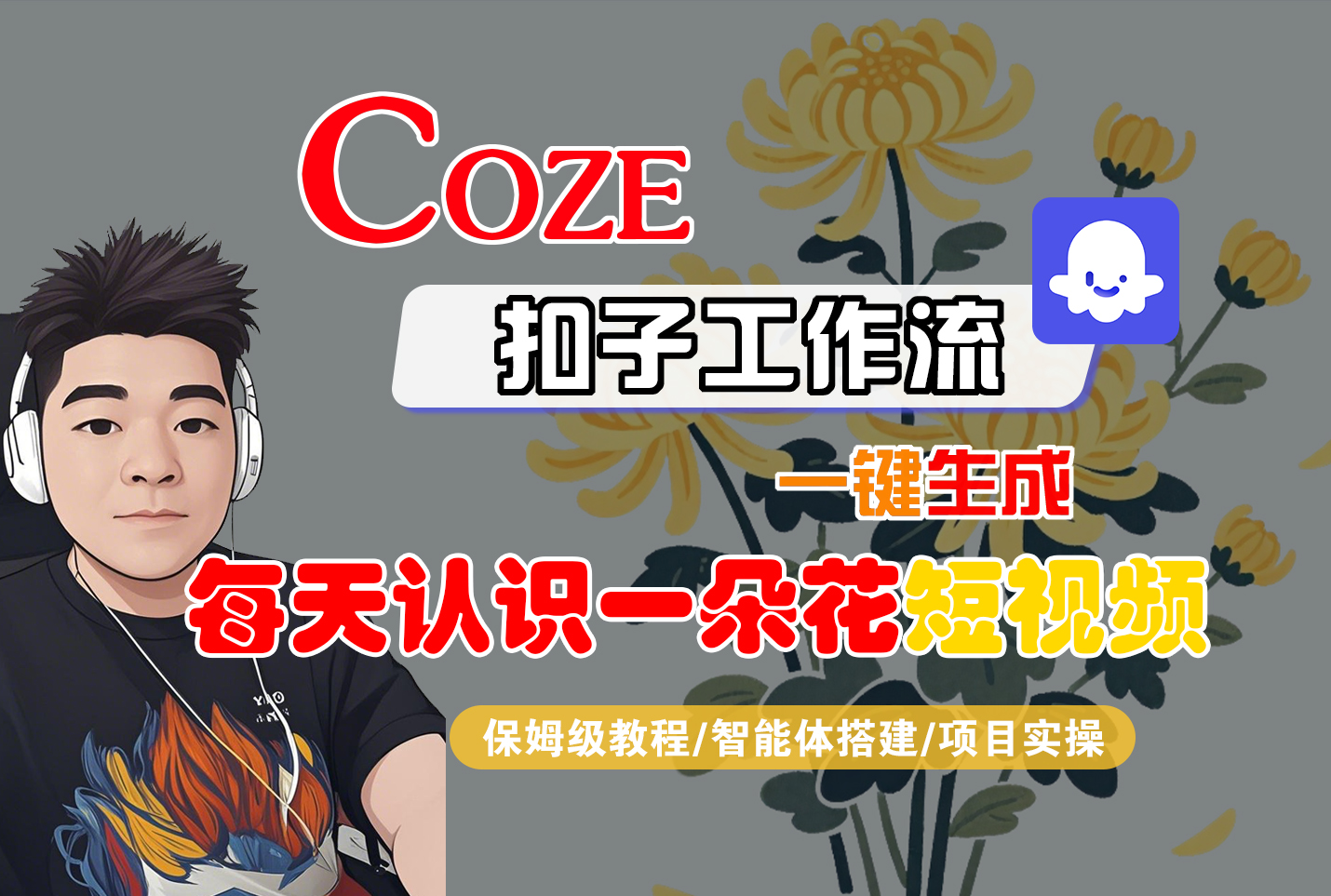 [COZE]一键生成每天认识一朵花短视频工作流泓锦前程-网创项目资源站-副业项目-创业项目-搞钱项目泓锦前程