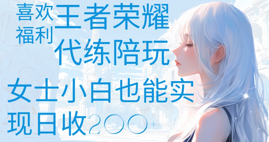 王者荣耀代打陪练喜欢王者的福利边玩还能多个收入女士小白也能轻松实现日收200+泓锦前程-网创项目资源站-副业项目-创业项目-搞钱项目泓锦前程