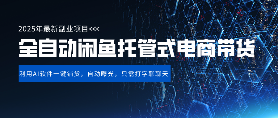 闲鱼全自动电商带货,三年磨一剑，一朝露锋芒，长期稳定项目，单日稳定变现500+泓锦前程-网创项目资源站-副业项目-创业项目-搞钱项目泓锦前程