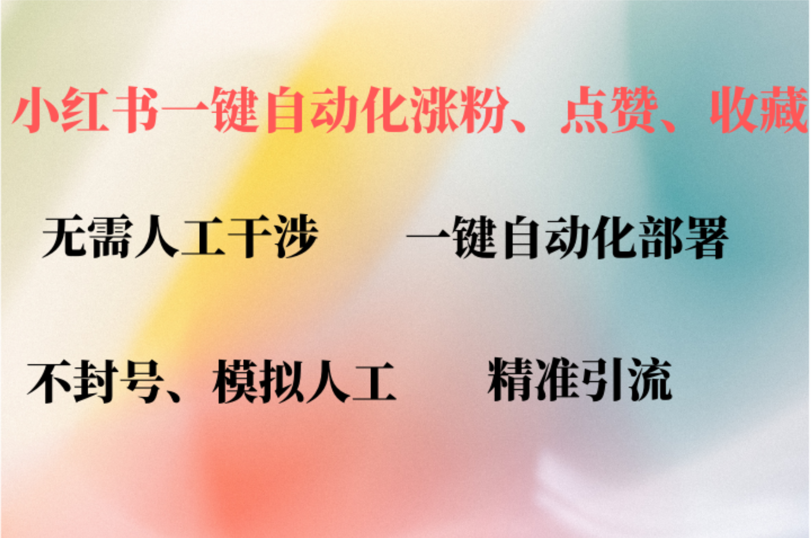 小红书自动评论、点赞、关注，一键自动化插件提升账号活跃度，助您快速涨粉泓锦前程-网创项目资源站-副业项目-创业项目-搞钱项目泓锦前程