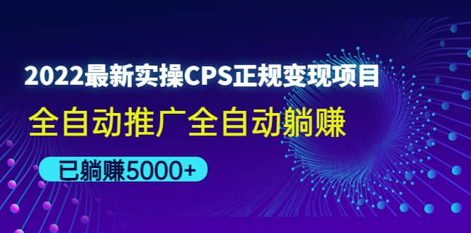2022最新实操CPS正规变现项目，全自动推广泓锦前程-网创项目资源站-副业项目-创业项目-搞钱项目泓锦前程