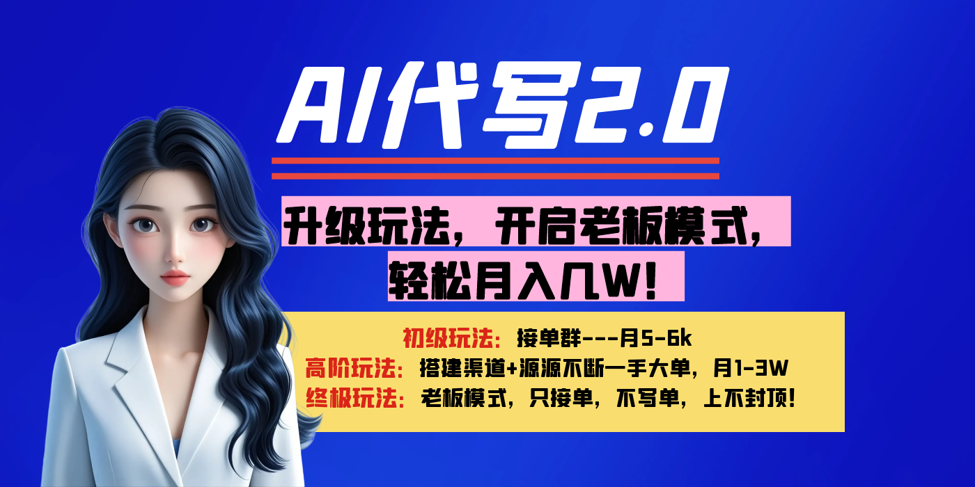 【AI代写】升级玩法，开启老板模式，轻松月入几W！泓锦前程-网创项目资源站-副业项目-创业项目-搞钱项目泓锦前程
