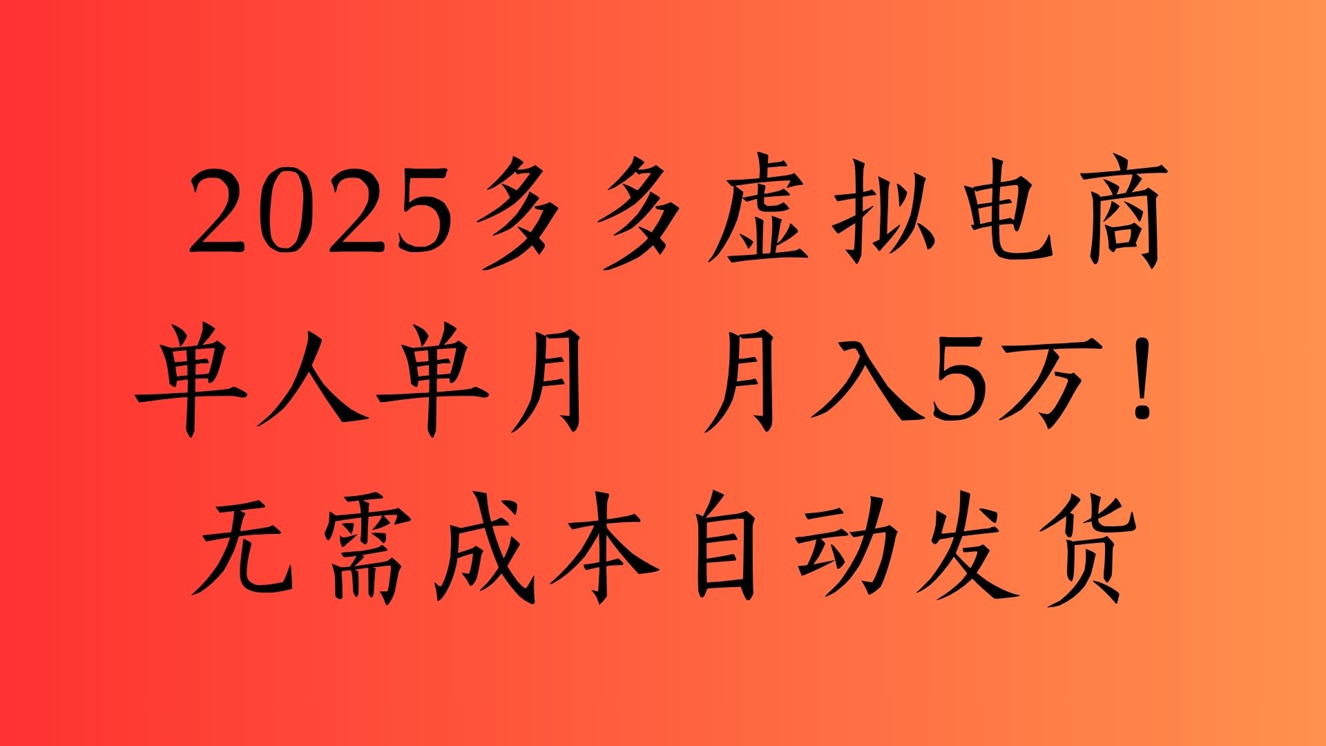 2025最新多多虚拟电商  单人单月  月入5万保姆级教程！泓锦前程-网创项目资源站-副业项目-创业项目-搞钱项目泓锦前程