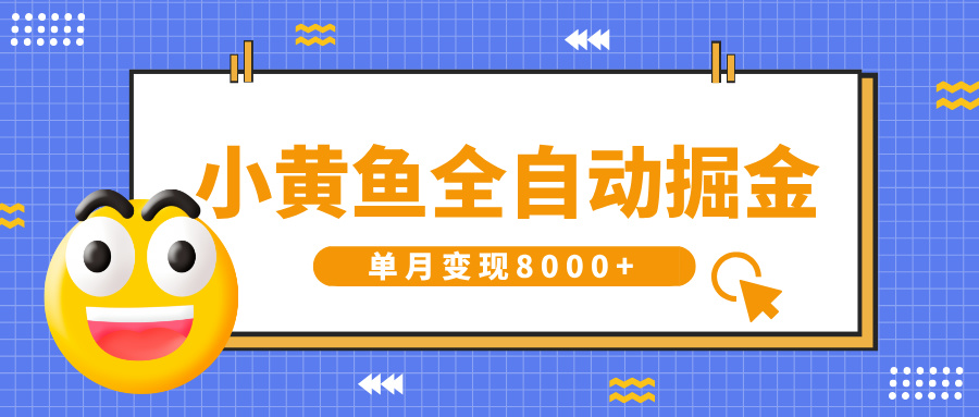 小黄鱼全自动掘金，解放双手，小白躺赚，单月变现8000+泓锦前程-网创项目资源站-副业项目-创业项目-搞钱项目泓锦前程