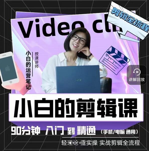小白的运营笔记·短视频美感剪辑课，用最简单直接的方式，学会短视频剪辑泓锦前程-网创项目资源站-副业项目-创业项目-搞钱项目泓锦前程