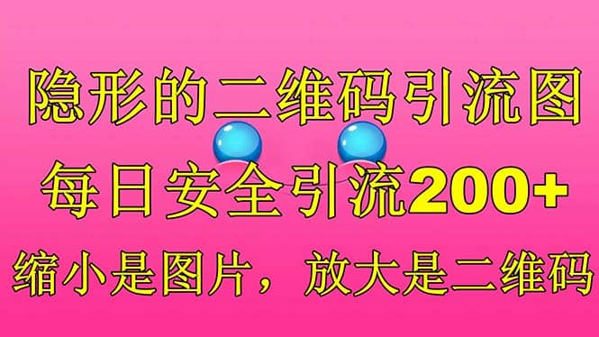 隐形的二维码引流图，缩小是图片，放大是二维码，每日安全引流200+泓锦前程-网创项目资源站-副业项目-创业项目-搞钱项目泓锦前程