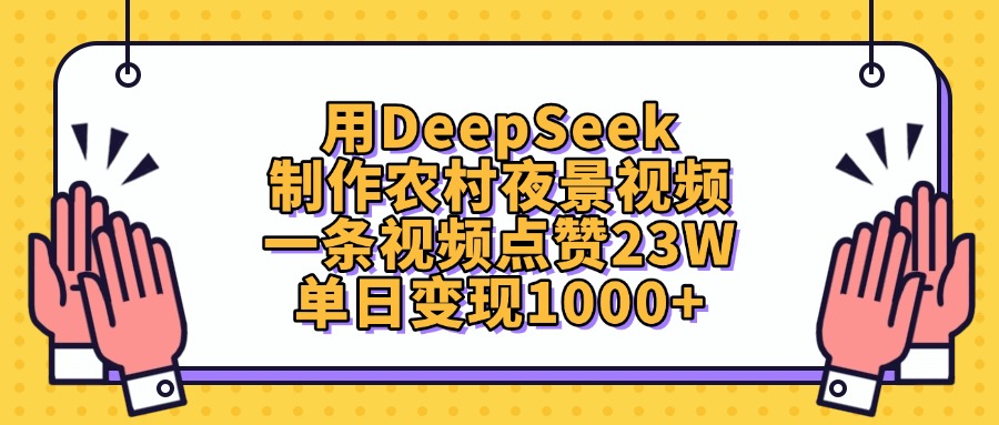 用DeepSeek制作农村夜景视频，单日变现1000+，一条视频点赞23W泓锦前程-网创项目资源站-副业项目-创业项目-搞钱项目泓锦前程