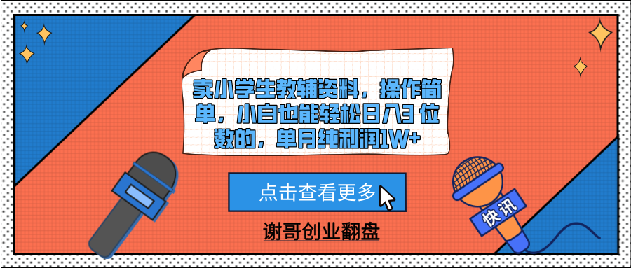卖小学生教辅资料，操作简单，小白也能轻松日入3 位数的，单月纯利润1W+泓锦前程-网创项目资源站-副业项目-创业项目-搞钱项目泓锦前程
