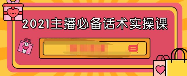 2021主播必备话术实操课，33节课覆盖直播各环节必备话术泓锦前程-网创项目资源站-副业项目-创业项目-搞钱项目泓锦前程