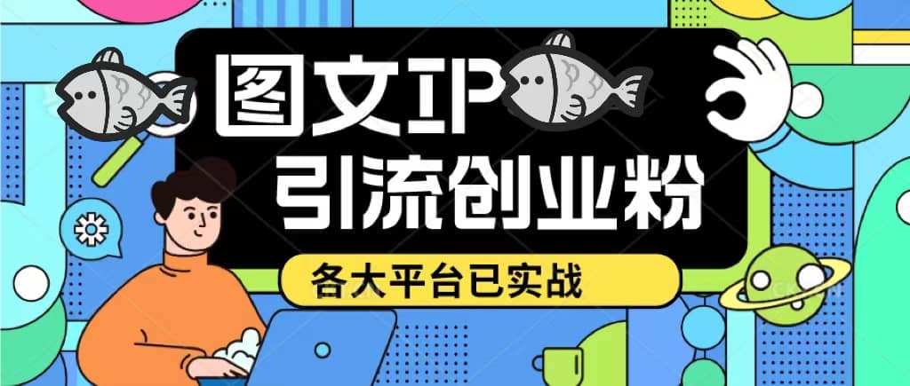 价值1688的ks dy 小红书图文ip引流实操课，日引50-100！各大平台已经实战泓锦前程-网创项目资源站-副业项目-创业项目-搞钱项目泓锦前程
