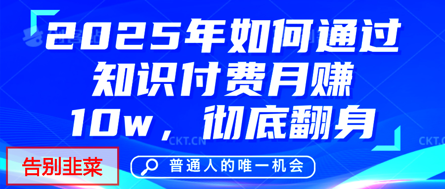 给自己一个机会，2025年翻身项目，知识付费，网创项目的天花板，没有之一！泓锦前程-网创项目资源站-副业项目-创业项目-搞钱项目泓锦前程