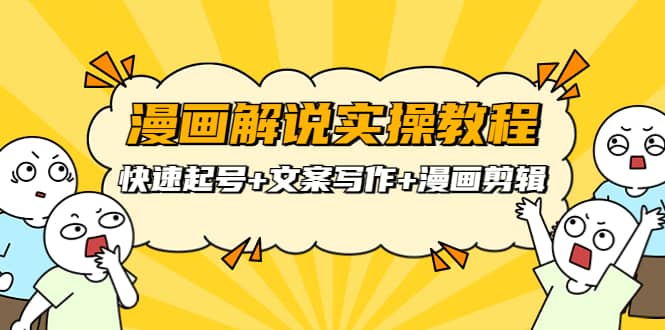 漫画解说实操教程：快速起号+文案写作+漫画剪辑（全部流程）泓锦前程-网创项目资源站-副业项目-创业项目-搞钱项目泓锦前程