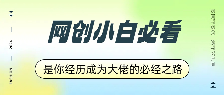 网创小白必看，是你经历成为大佬的必经之路！如何通过卖项目收学员-附多种引流创业粉方法泓锦前程-网创项目资源站-副业项目-创业项目-搞钱项目泓锦前程