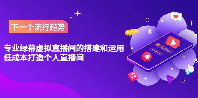 专业绿幕虚拟直播间的搭建和运用，低成本打造个人直播间（详细视频实操）泓锦前程-网创项目资源站-副业项目-创业项目-搞钱项目泓锦前程