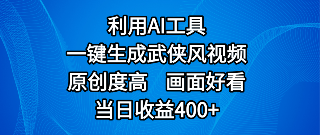 视频号分成计划，最新赛道，利用AI工具一键生成武侠风视频，原创度高，画面好看，当日收益400+泓锦前程-网创项目资源站-副业项目-创业项目-搞钱项目泓锦前程