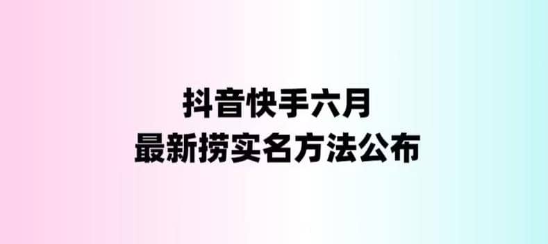 外面收费1800的最新快手抖音捞实名方法，会员自测【随时失效】泓锦前程-网创项目资源站-副业项目-创业项目-搞钱项目泓锦前程