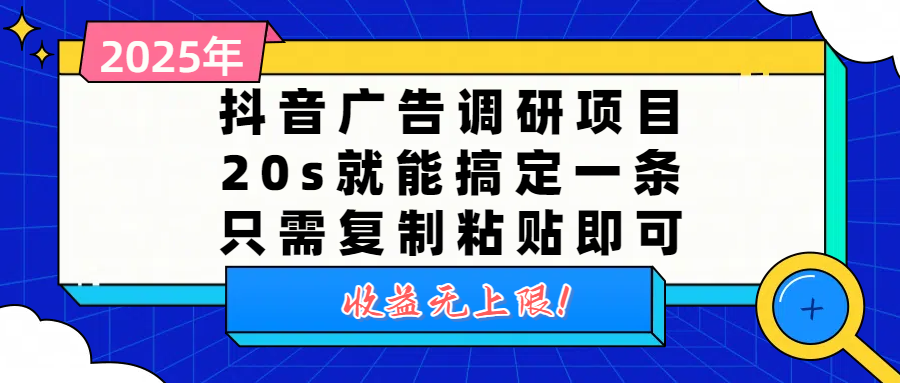 抖音广告调研项目，20s就能搞定一条，只需复制粘贴即可，收益无上限泓锦前程-网创项目资源站-副业项目-创业项目-搞钱项目泓锦前程