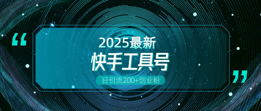 快手创业粉引流新玩法，工具号操作全解析，解锁创业粉变现多元玩法，日引200+泓锦前程-网创项目资源站-副业项目-创业项目-搞钱项目泓锦前程
