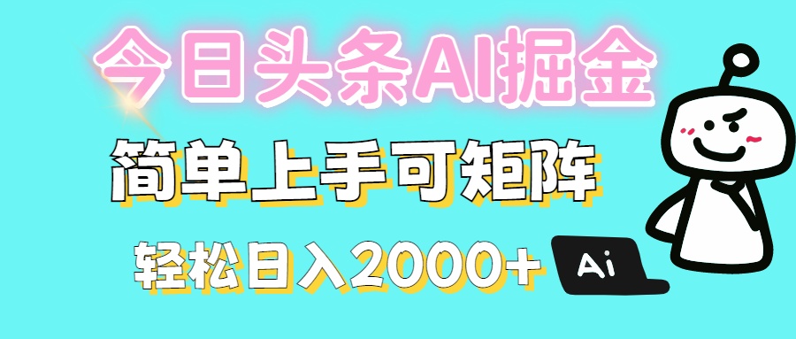 今日头条全新赛道玩法ai倔强简单上手可矩阵轻松日入200➕泓锦前程-网创项目资源站-副业项目-创业项目-搞钱项目泓锦前程