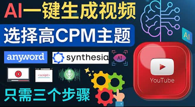 无需露脸，无需录音，零基础，利用AI一键批量生成Youtube的视频泓锦前程-网创项目资源站-副业项目-创业项目-搞钱项目泓锦前程