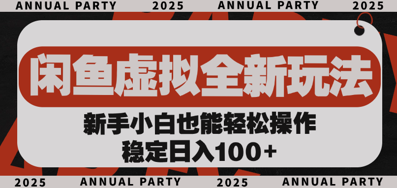 闲鱼虚拟全新玩法， 新手小白也能轻松操作，稳定日入100+泓锦前程-网创项目资源站-副业项目-创业项目-搞钱项目泓锦前程