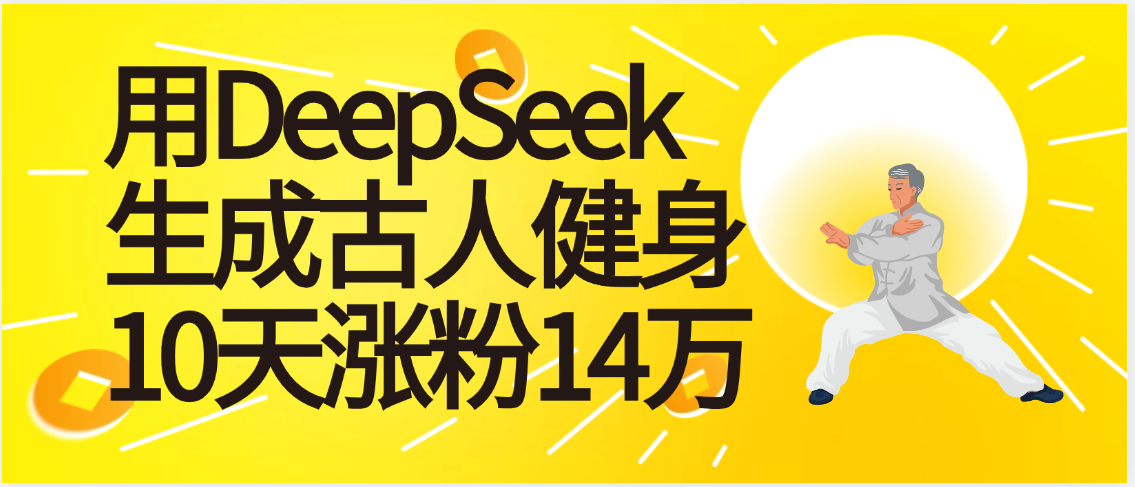 太厉害啦！用DeepSeek，生成古人健身，10天涨粉14万+泓锦前程-网创项目资源站-副业项目-创业项目-搞钱项目泓锦前程