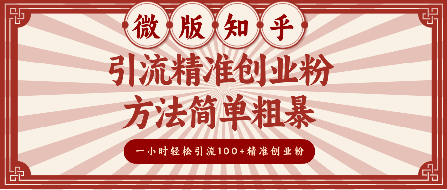 微版知乎引流精准创业粉，方法简单粗暴，一小时轻松引流100+精准创业粉泓锦前程-网创项目资源站-副业项目-创业项目-搞钱项目泓锦前程